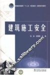 建筑施工安全