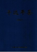 平远年鉴 2003