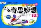让孩子爱上思考的101个奇思妙想  宇宙