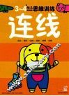 幼儿创造性思维训练  连线3-4岁