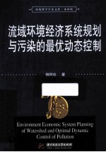 环境科学学术文库  流域环境经济系统规划与污染的最优动态控制【杨珂玲著】-PDF电子版