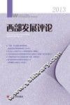 西部发展评论  2013