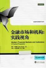 金融市场和机构  实践视角【GlenArnold著】-PDF电子版