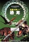 庞然大物  恐龙