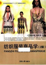纺织服装商品学  第2版【李新娥，刘跃军主编】-PDF电子版