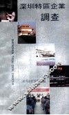 深圳特区企业调查