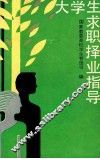 大学生求职择业指导
