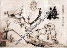 梅  梅兰竹菊画谱之一