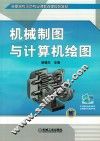机械制图与计算机绘图