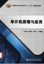 单片机原理与应用【马鲁娟，姚晓通，熊建平主编】-PDF电子版