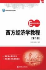 西方经济学教程【杨继波，杨绪彪编著】-PDF电子版