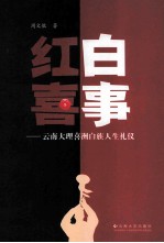 红白喜事  云南大理喜洲白族人生礼仪【周文敏著】-PDF电子版