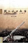 开化风俗通鉴
