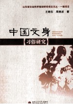 中国文身  习俗研究【王晓东编】-PDF电子版