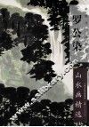 罗公染山水画精选