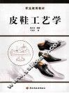 皮鞋工艺学