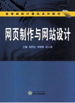 网页制作与网站设计【阳西述，周端锋，梁小满主编；郭广军，陈娟，李春芳等副主编；周辉，李科锋参编】-PDF电子版