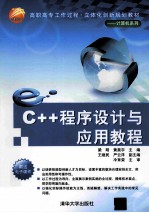 C++程序设计与应用教程【冷育荣，张霞主编；王继民，严云洋副主编；冷育荣主审】-PDF电子版