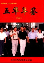 五华年鉴 2004