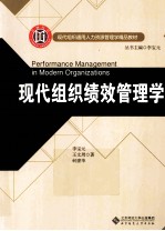 现代组织绩效管理学【王文周，李宝元，何建华著】-PDF电子版