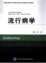流行病学  供基础、临床、预防、口腔医学类专业用【陈清主编】-PDF电子版