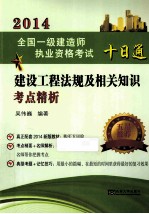2014  全国一级建造师执业资格考试十日通  建设工程法规及相关知识考点精析【吴伟巍著】-PDF电子版