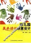幼儿园美术活动创意设计  万千教育