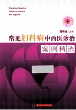 常见妇科病中西医诊治案例精选【黄晓桃主编】-PDF电子版