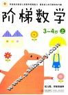 阶梯数学  3-4岁  上
