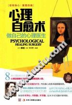 《心理自愈术  做自己的心理医生》txtpdf电子书籍百度网盘下载网站
