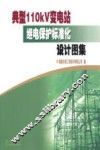 典型110KV变电站继电保护标准化设计图集