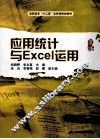 应用统计与Excel运用