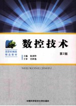 数控技术  第2版【徐剑锋主编；史新逸主审】-PDF电子版