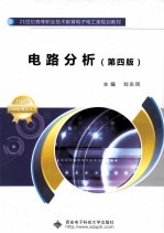 电路分析  第4版【刘志民主编；张咏军副主编；李浩然，钱际光参编；杨健康主审】-PDF电子版