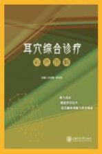耳穴综合诊疗彩色图解【王世豪，朱巧艺主编】-PDF电子版