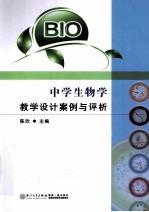 中学生物学教学设计案例与评析【陈欣主编】-PDF电子版