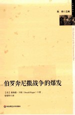 古典学译丛·伯罗奔尼撒战争的爆发【（美）卡根著；曾德华译】-PDF电子版