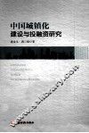 中国城镇化建设与投融资研究