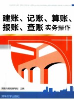 建账、记账、算账、报账、查账实务操作【财政与税收编写组主编】-PDF电子版