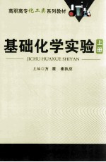 基础化学实验  上【方星，崔执应主编；刘义章，孟飞副主编】-PDF电子版