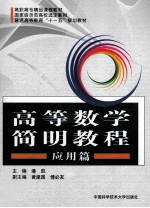 高等数学简明教程  应用篇【潘凯主编；黄建国，傅必友副主编】-PDF电子版