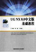 UG NX 8.0 中文版基础教程【慕灿，王东钢主编】-PDF电子版