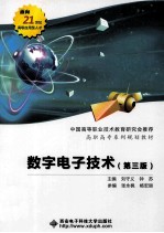 数字电子技术  第3版【刘守义，钟苏主编；张永枫，杨宏丽参编】-PDF电子版