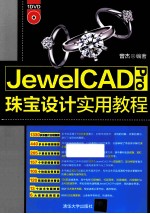JewelCAD Pro珠宝设计实用教程【曾杰编著】-PDF电子版