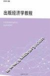 出版经济学教程