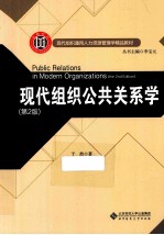 现代组织公共关系学  第2版【于然著】-PDF电子版