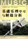 基础乐理学习与解题分析