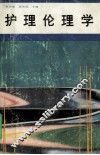 护理伦理学