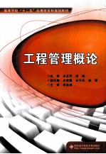 工程管理概论【史玉芳，尚梅主编；白芙蓉，王平乐，李琴副主编；李永清主审】-PDF电子版