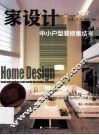 家设计  中小户型装修集结号